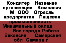 Кондитер › Название организации ­ Компания М, ООО › Отрасль предприятия ­ Пищевая промышленность › Минимальный оклад ­ 28 000 - Все города Работа » Вакансии   . Самарская обл.,Самара г.